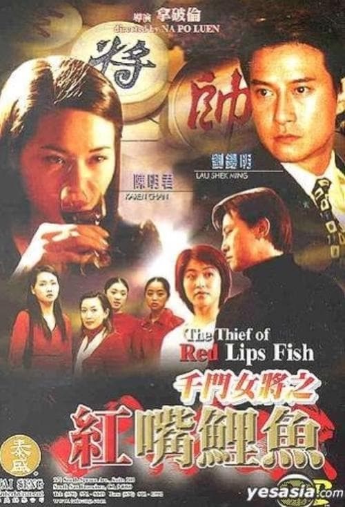 千門女將之紅嘴鯉魚 poster