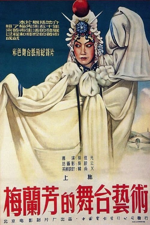 梅兰芳的舞台艺术 上集 poster