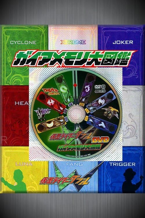 仮面ライダーＷ（ダブル） DVD ガイアメモリ大図鑑 poster