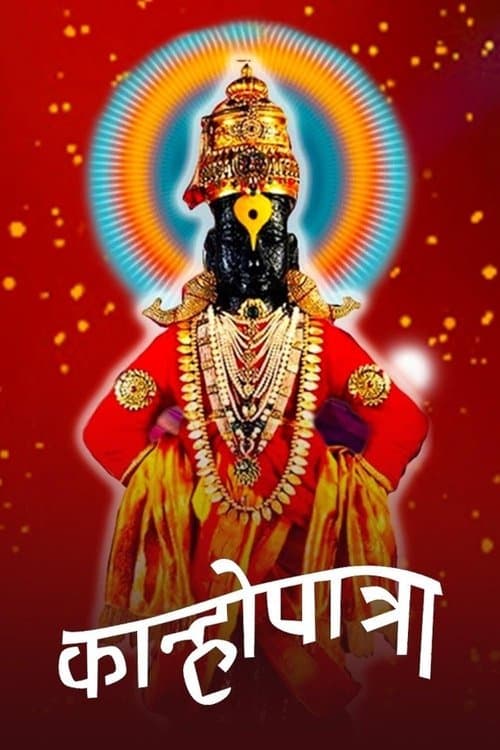 कान्होपात्रा poster