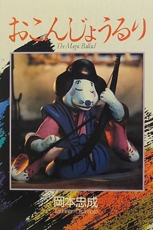 おこんじょうるり poster