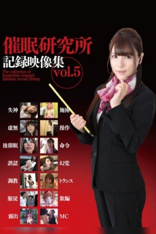 催眠研究所記録映像集 vol.5 poster
