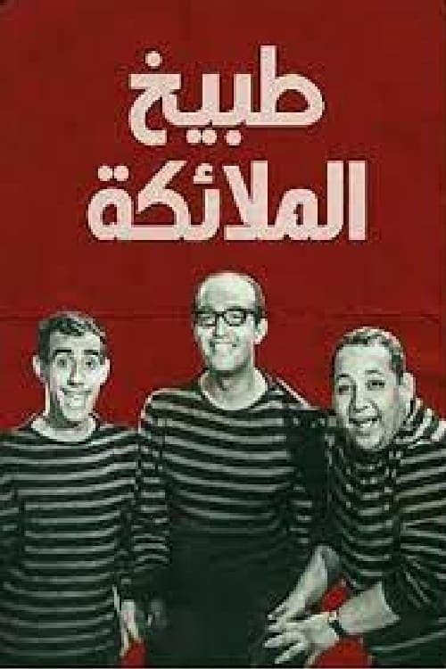 طبيخ الملائكة poster