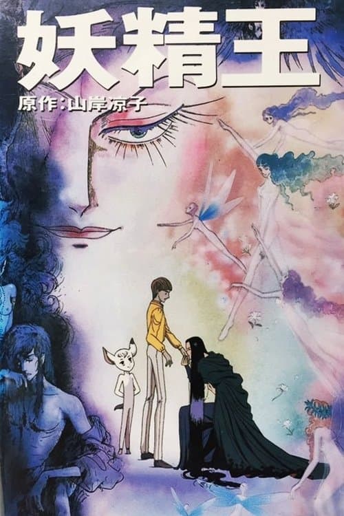 妖精王 poster