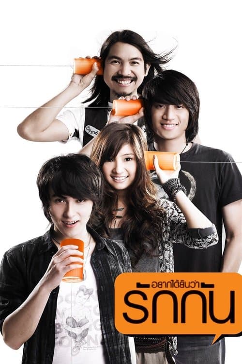 อยากได้ยินว่ารักกัน poster
