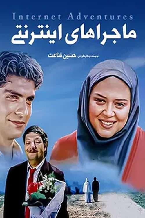 ماجرا های اینترنتی poster