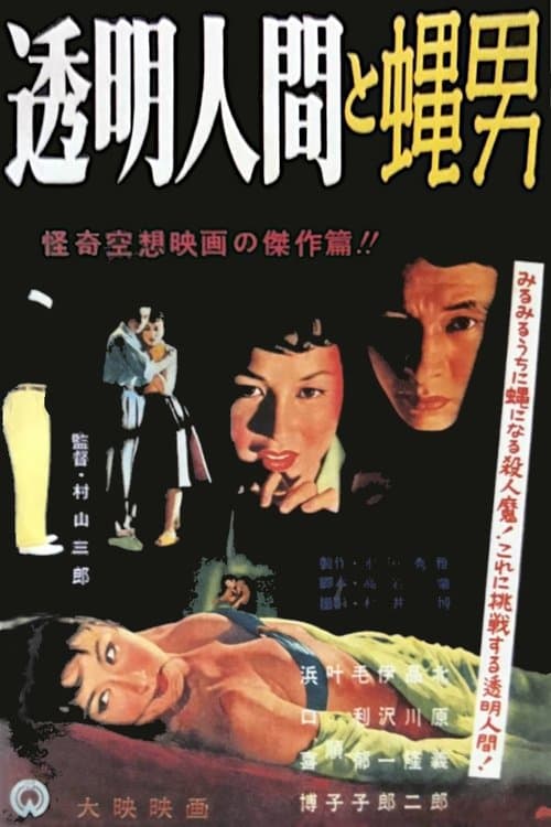 透明人間と蝿男 poster