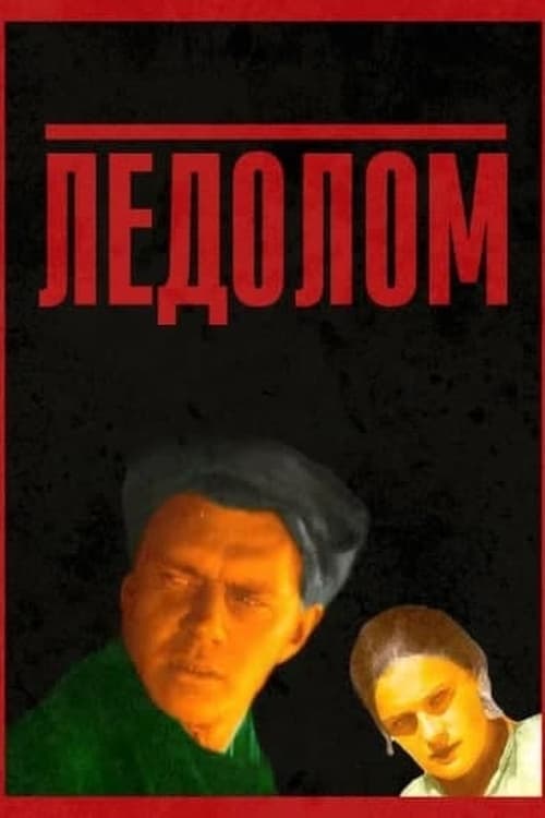 Ледолом poster