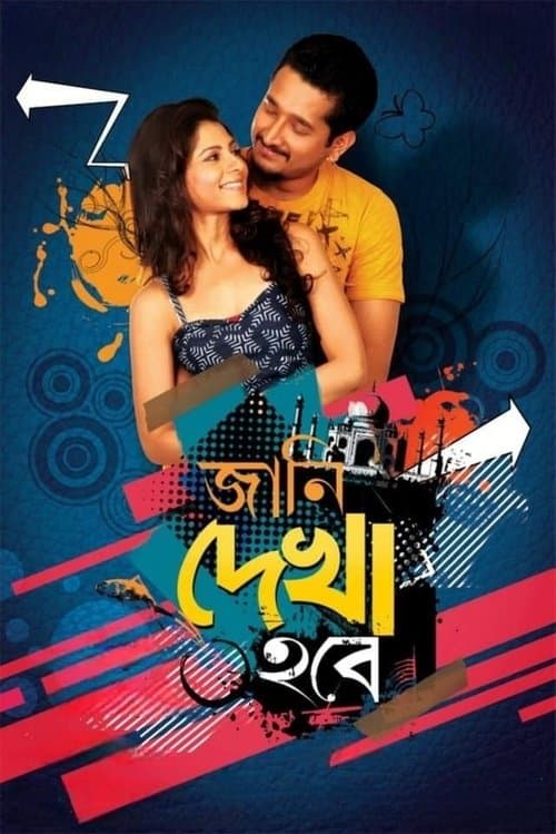 জানি দেখা হবে poster