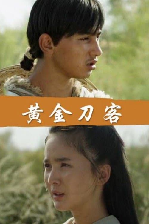 黄金刀客 poster