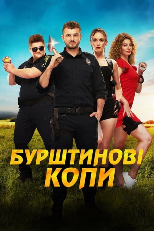 Бурштинові копи poster