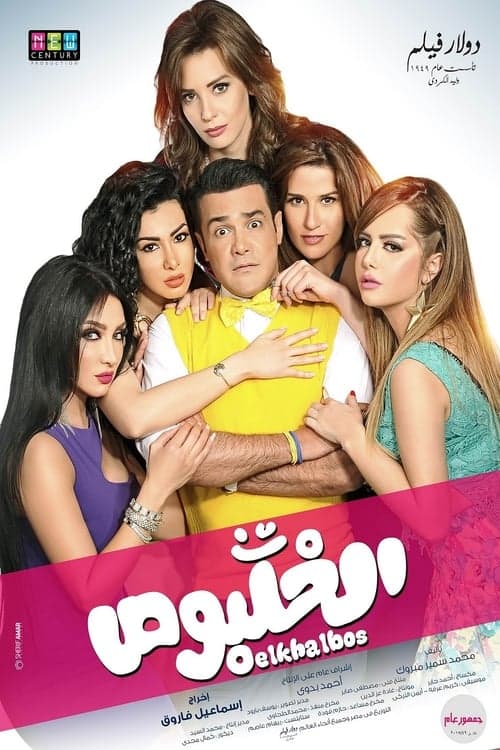 الخلبوص poster