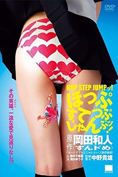 ほっぷすてっぷじゃんぷッ！ poster