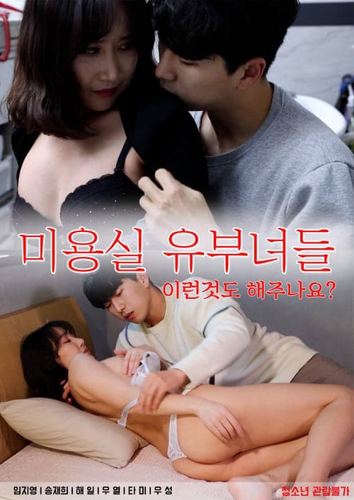 미용실 유부녀들 poster