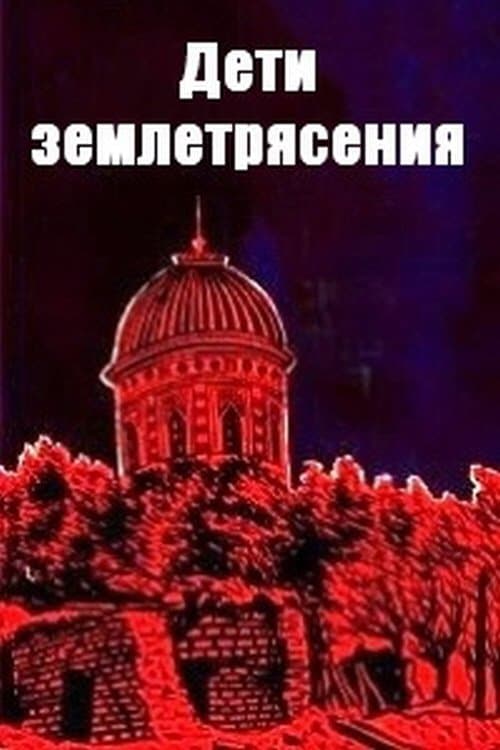 Ýer titremesindäki çagalar poster