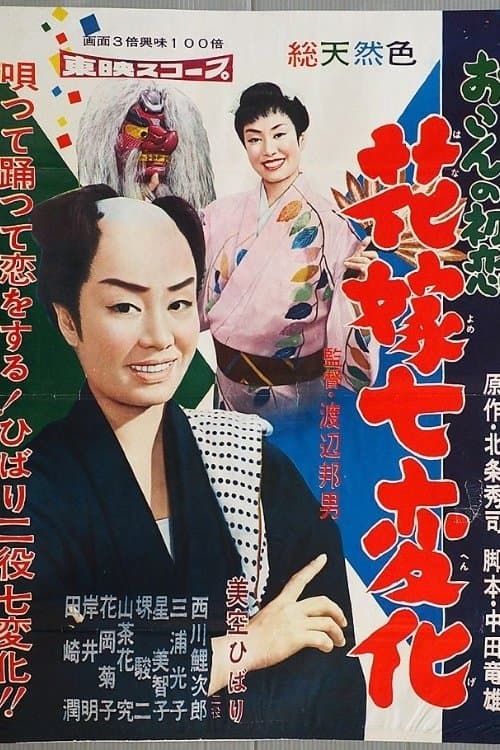 おこんの初恋　花嫁七変化 poster