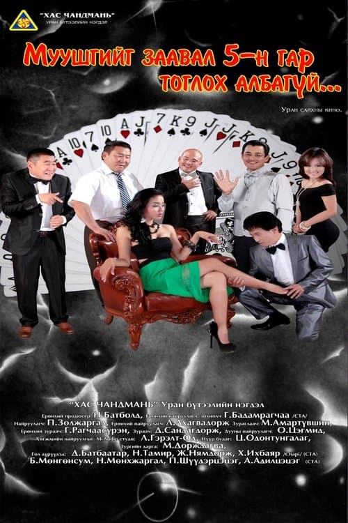 Муушгийг таван гар тоглох албагүй poster