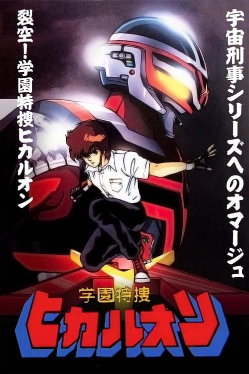 学園特捜ヒカルオン poster