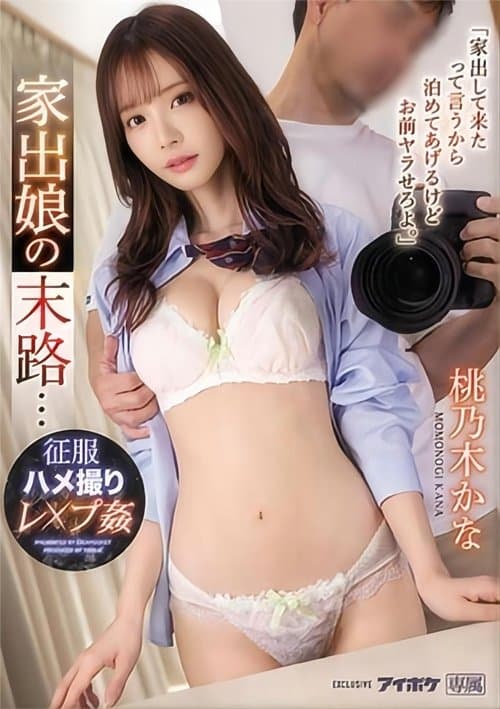 「家出して来たって言うから泊めてあげるけどお前ヤラせろよ。」 家出娘の末路…征服ハメ撮りレ×プ姦 桃乃木かな poster