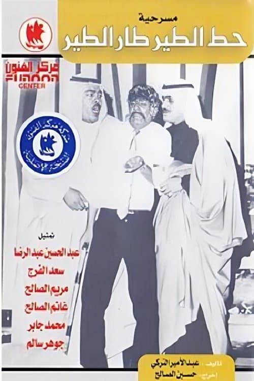 حط الطير طار الطير poster