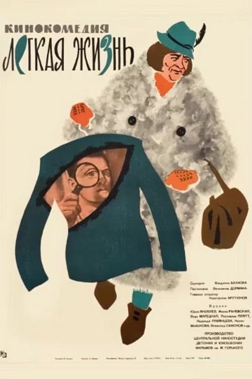 Легкая жизнь poster