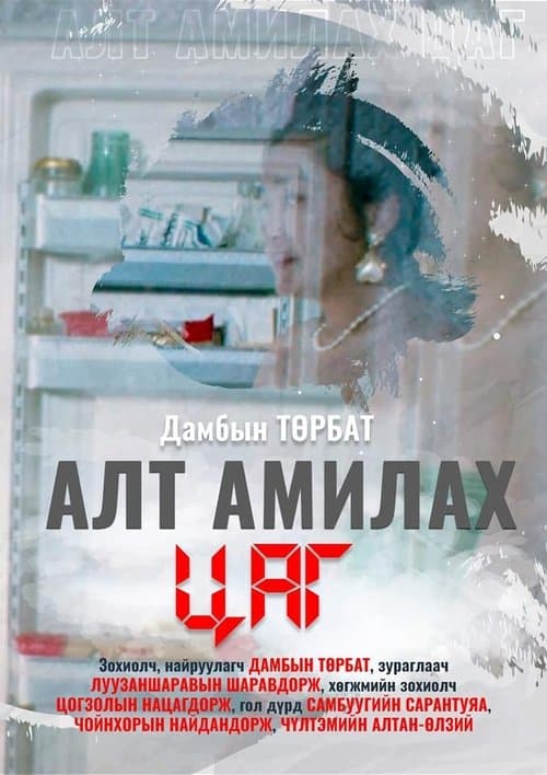 Алт амилах цаг poster