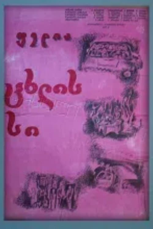 ფედია poster