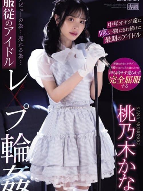 デビューの為…売れる為…服従のアイドルレ×プ輪● 中年オヤジ達に喰い物にされ続けた最期のアイドル 桃乃木かな poster