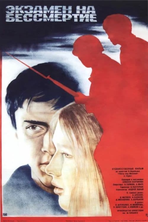 Экзамен на бессмертие poster