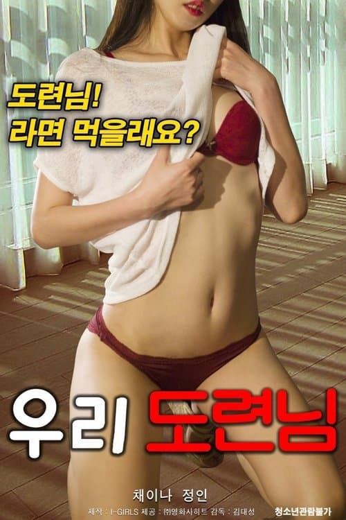 우리 도련님 poster