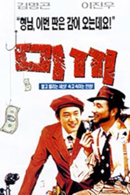 미끼 poster
