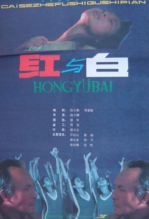红与白 poster