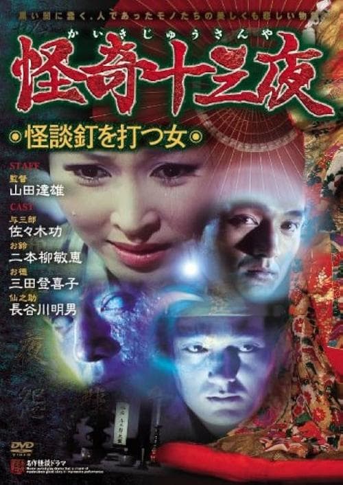 怪奇十三夜 第十回 怪談釘を打つ女 poster