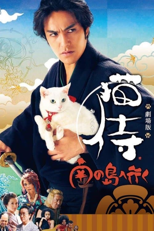 猫侍 南の島へ行く poster