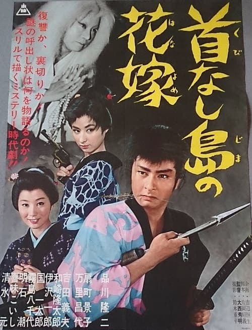 首なし島の花嫁 poster