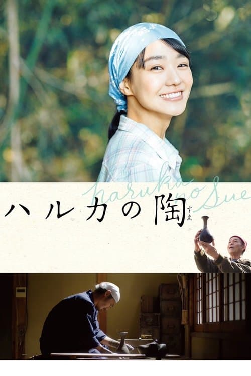 ハルカの陶 poster