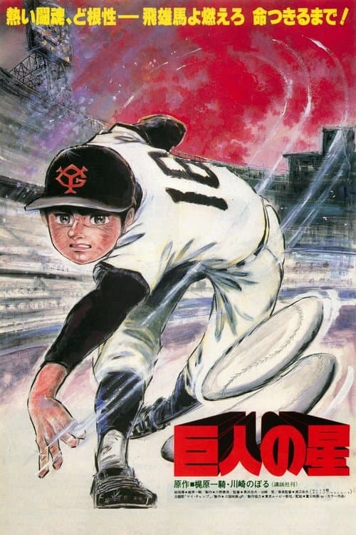 巨人の星 poster