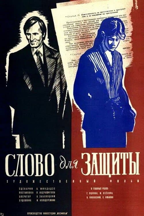 Слово для защиты poster
