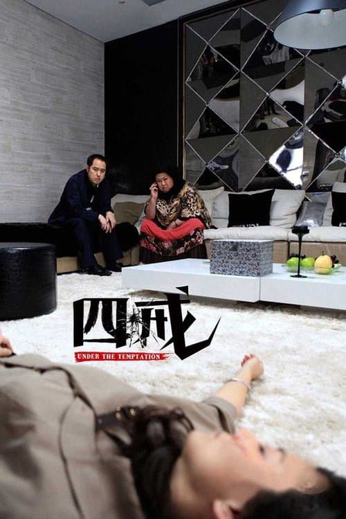 四戒 poster