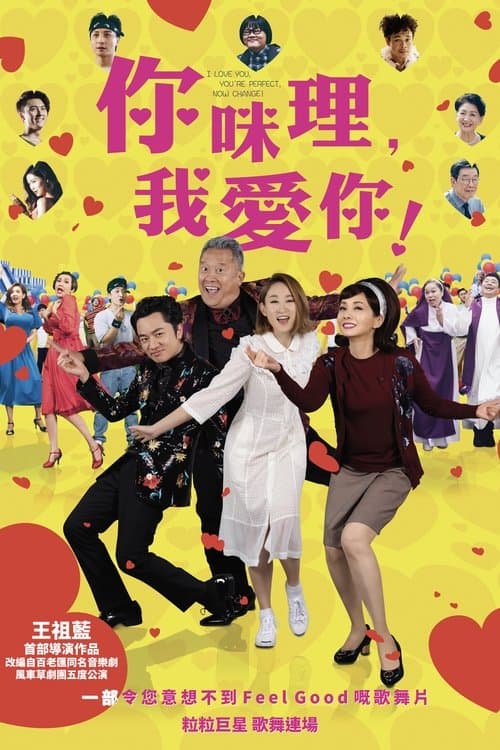 你咪理，我愛你! poster