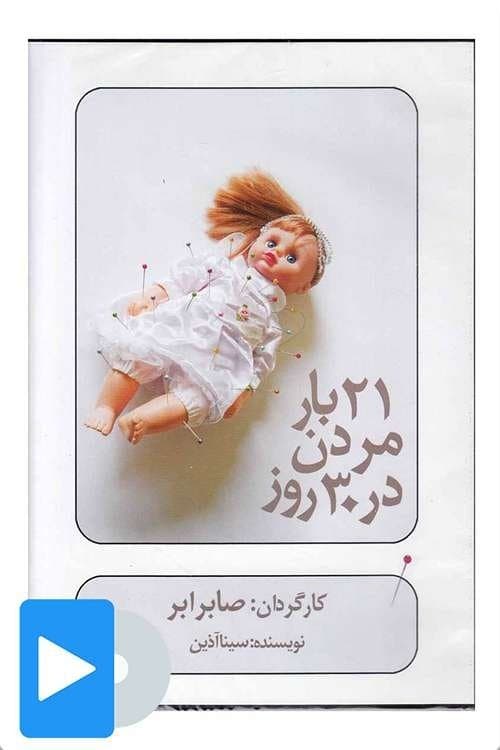 بیست و یک بار مردن در سی روز poster