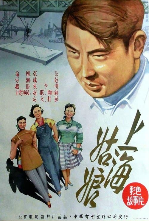 上海姑娘 poster