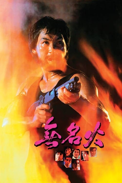 無名火 poster
