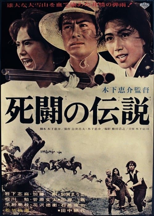 死闘の伝説 poster