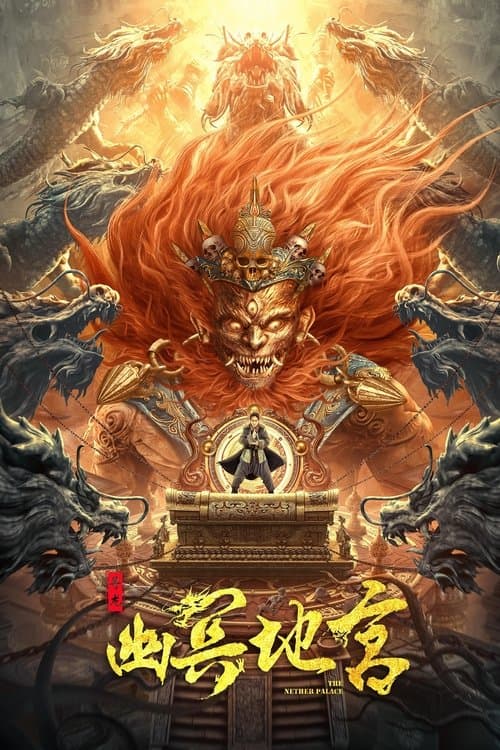 寻龙之幽冥地宫 poster