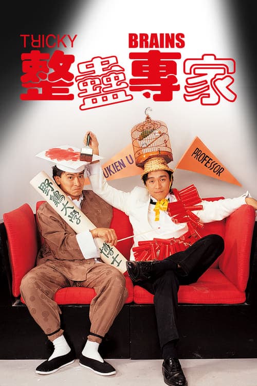 整蠱專家 poster