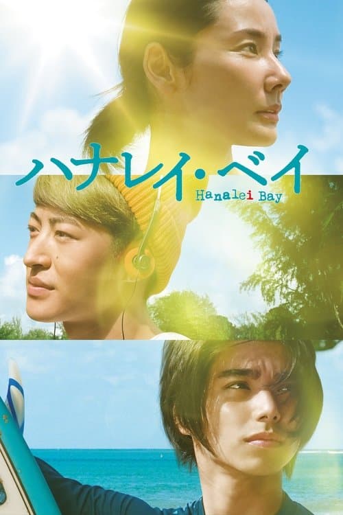 ハナレイ・ベイ poster