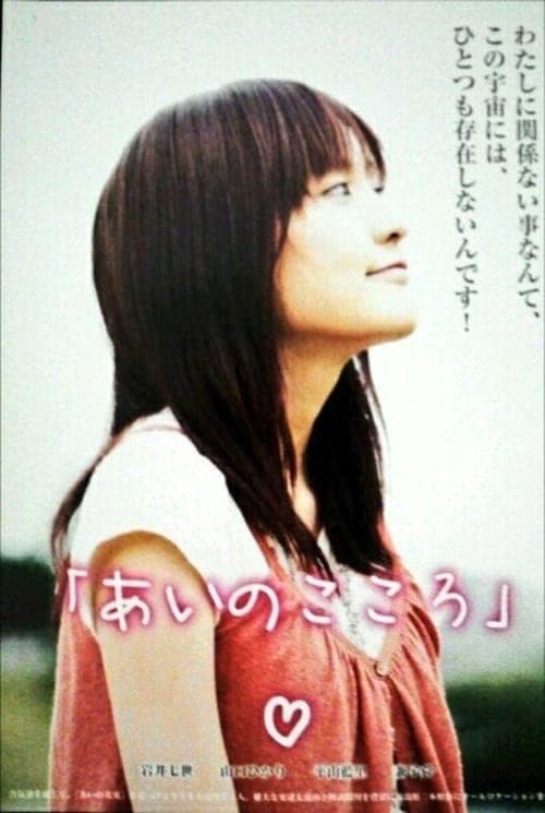 あいのこころ poster