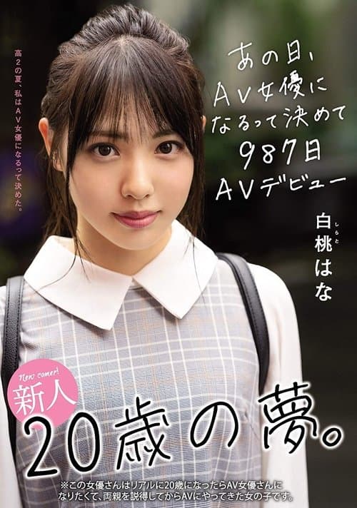 新人20歳の夢。あの日、AV女優になるって決めて987日AVデビュー 白桃はな poster