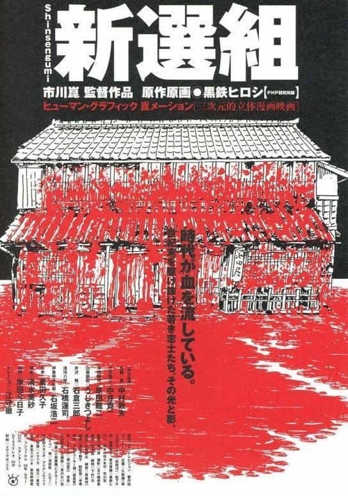 新選組 poster